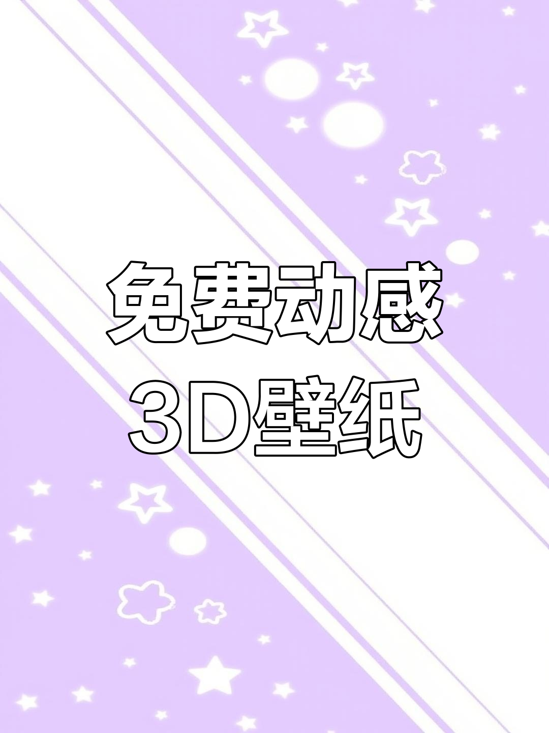 动态3D壁纸免费设置,让你的手机更炫酷!