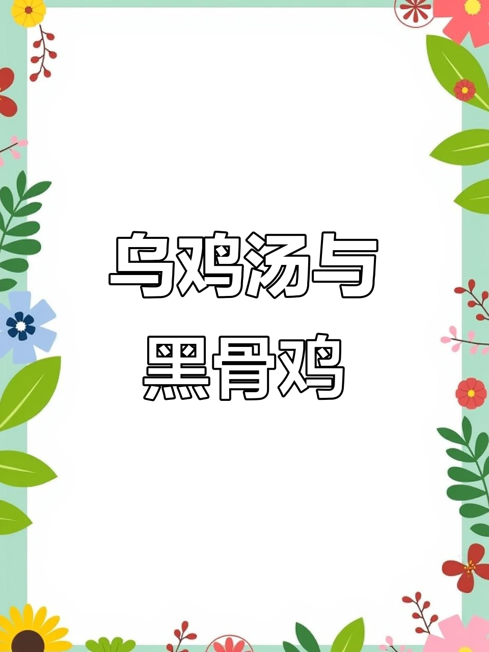 黑骨鸡:营养丰富,汤品美味又健康