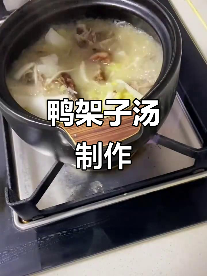 鸭架子汤做法,烤鸭剩料变美味
