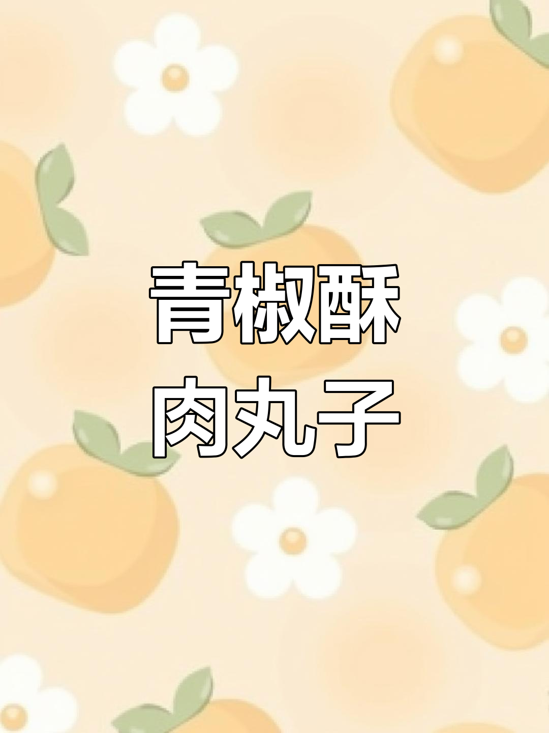 青椒酥肉丸子,外焦里嫩,做法超简单