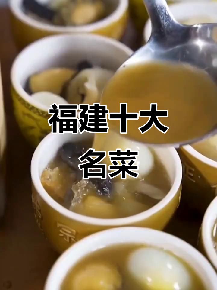 福建十大经典美食,最后一道男人必试的“加油站”