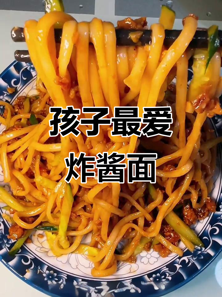每周必做!孩子最爱的炸酱面,做法超简单