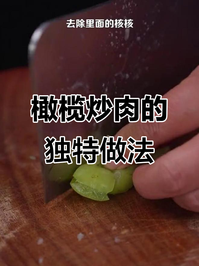 用橄榄炒肉,辣香十足,简单又美味
