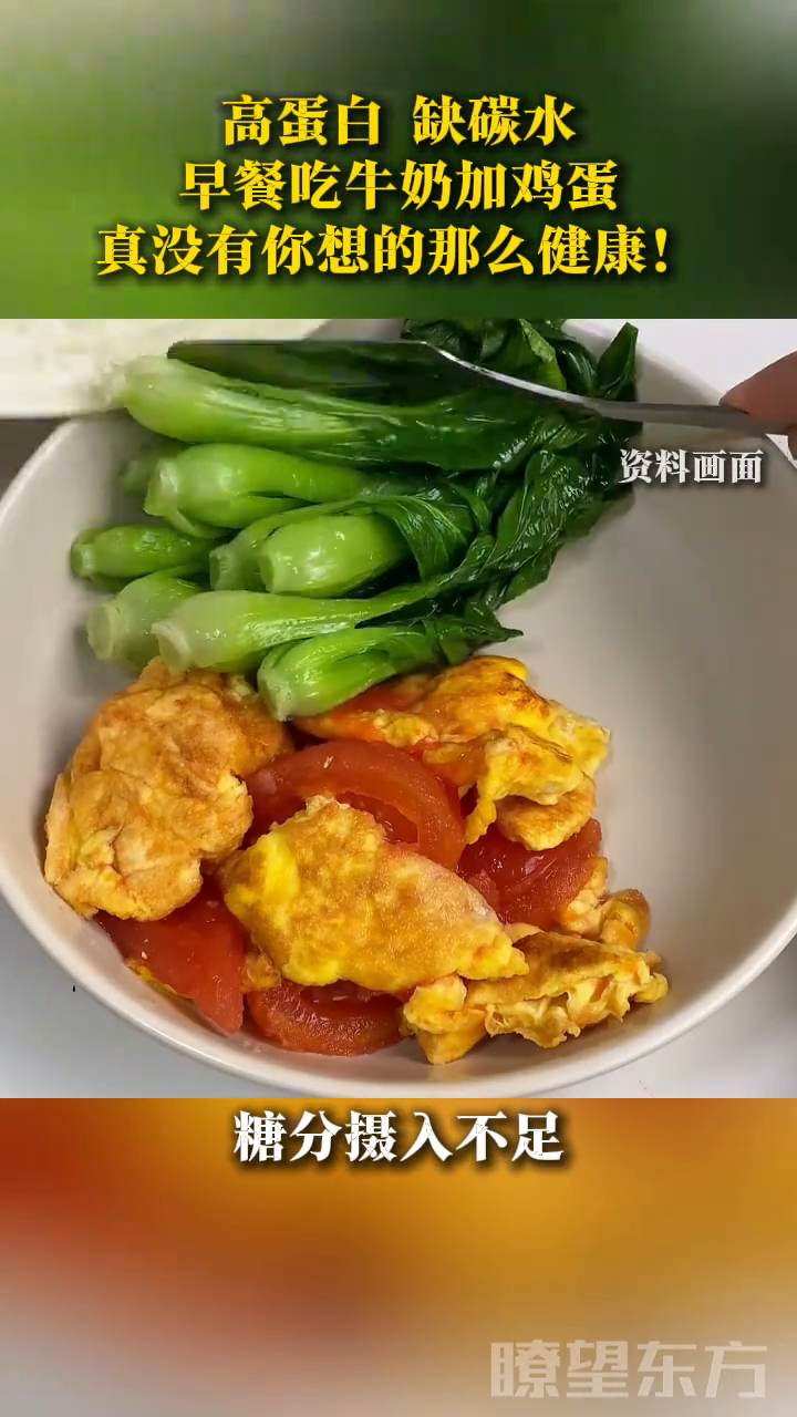 高蛋白、缺碳水！牛奶+鸡蛋的早餐，真没你想的那么健康！