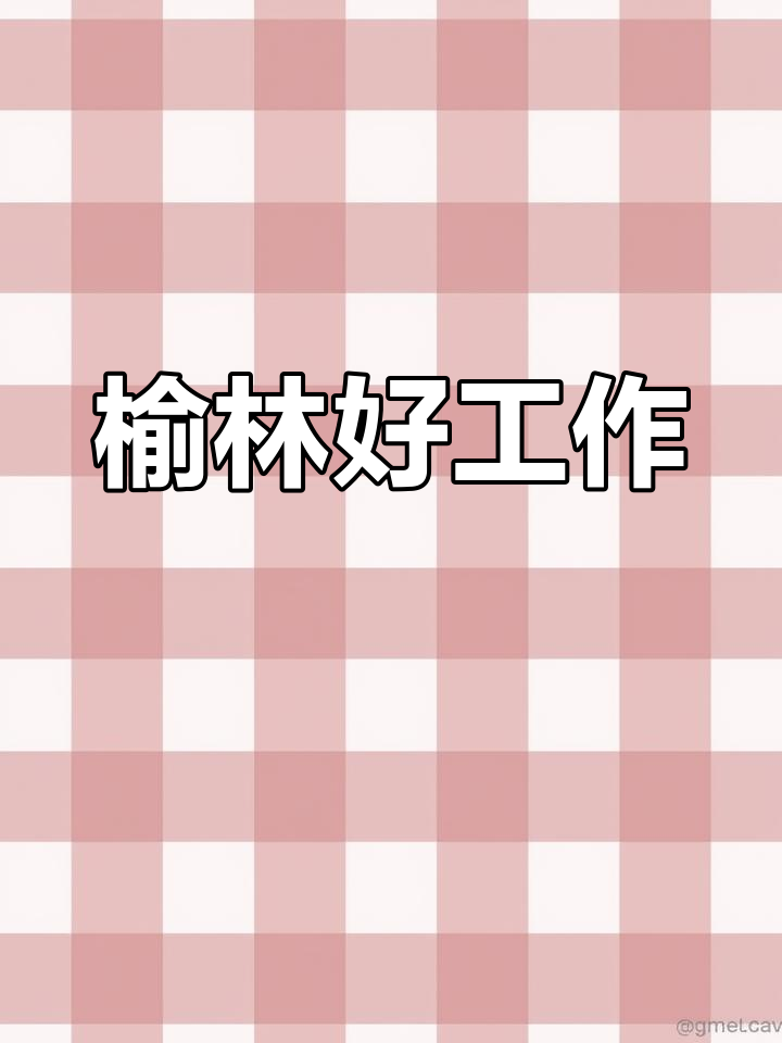 榆林招聘新机会,四海皆友