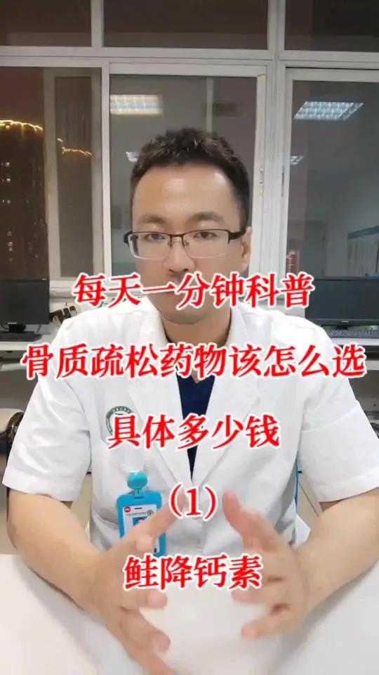 每天花一分钟,来学一下骨质疏松药物该怎么选,具体要花多少钱,今天讲鲑降钙素