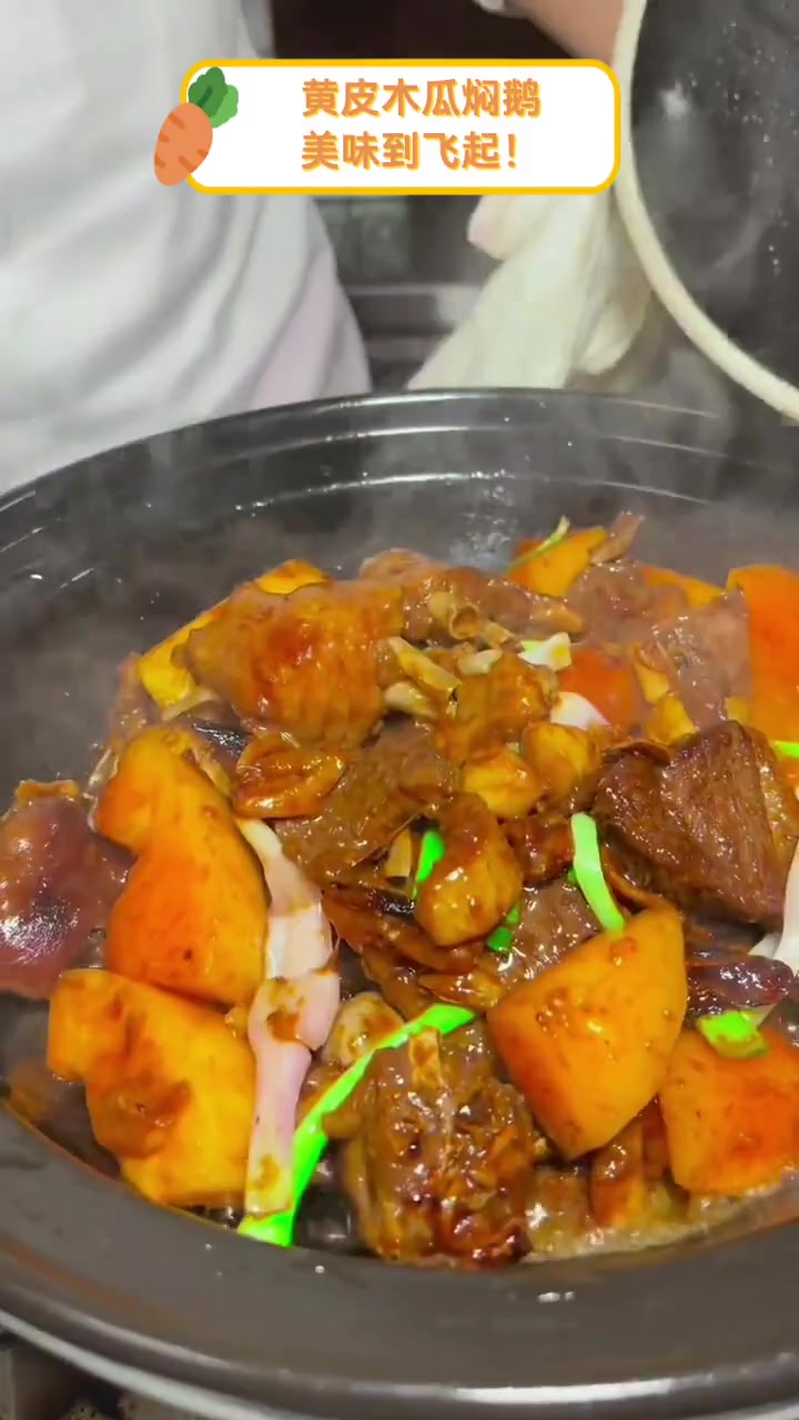 黄皮木瓜焖鹅,美味到飞起!