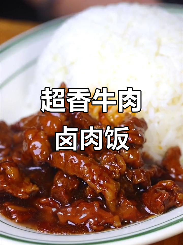 牛肉卤肉饭，香气扑鼻让人无法抗拒