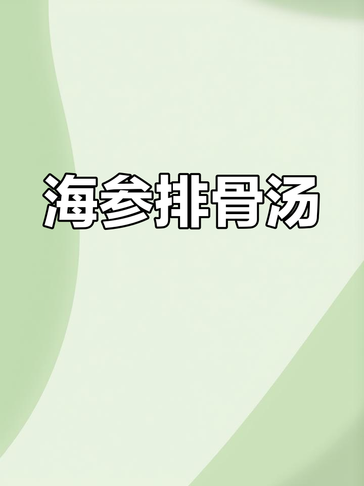 冬季暖心海参排骨汤,菌菇加持更鲜美