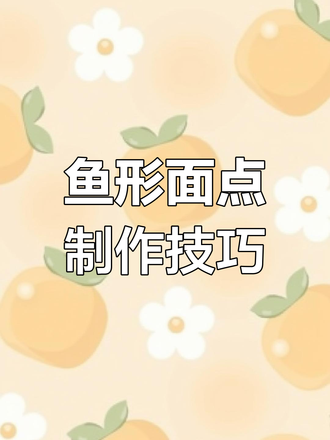 面点花样做法大揭秘,轻松做出美味鱼形点心