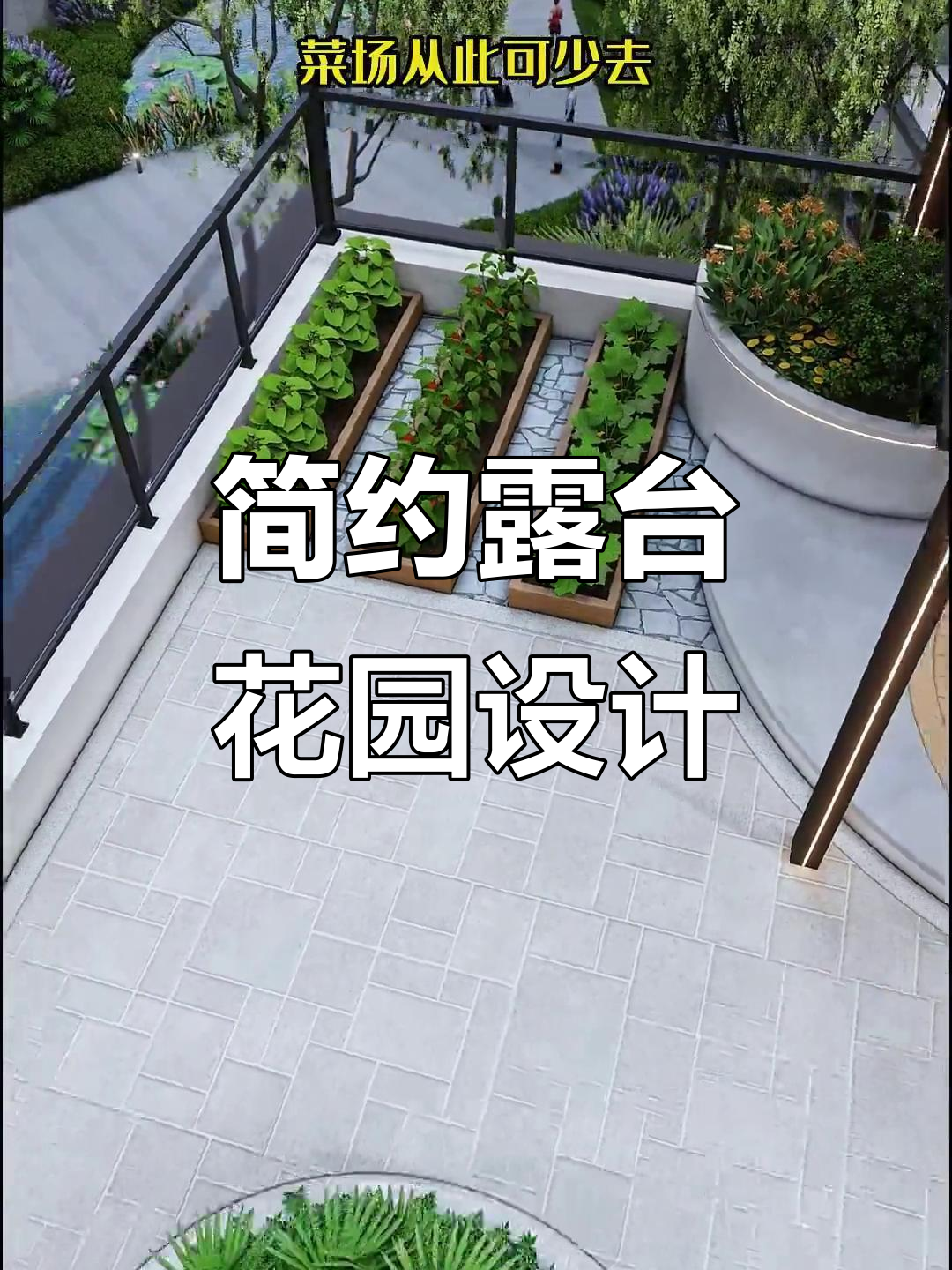 现代简约露台花园设计,打造空中烧烤与菜地