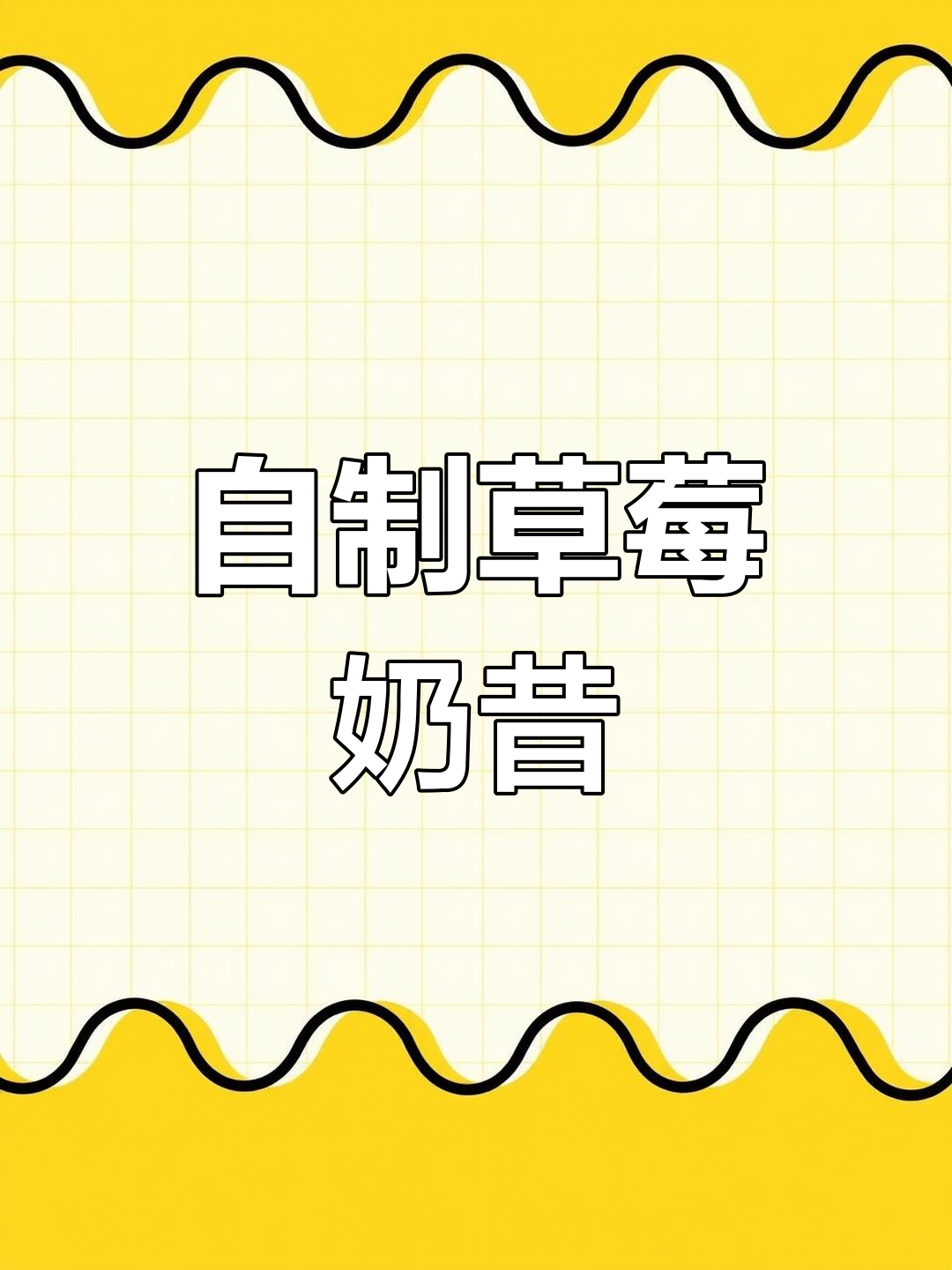 草莓奶昔,奶茶店必备!自制高颜值饮品轻松搞定