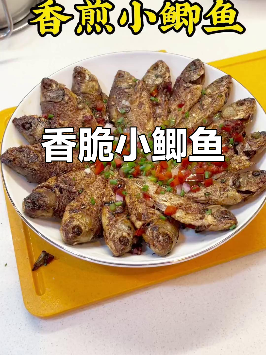 外酥里嫩香煎小鲫鱼，简单步骤教你做完美大厨！