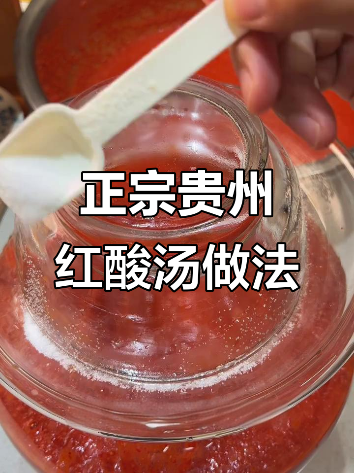 贵州传统红酸汤制作秘籍,发酵出正宗酸味