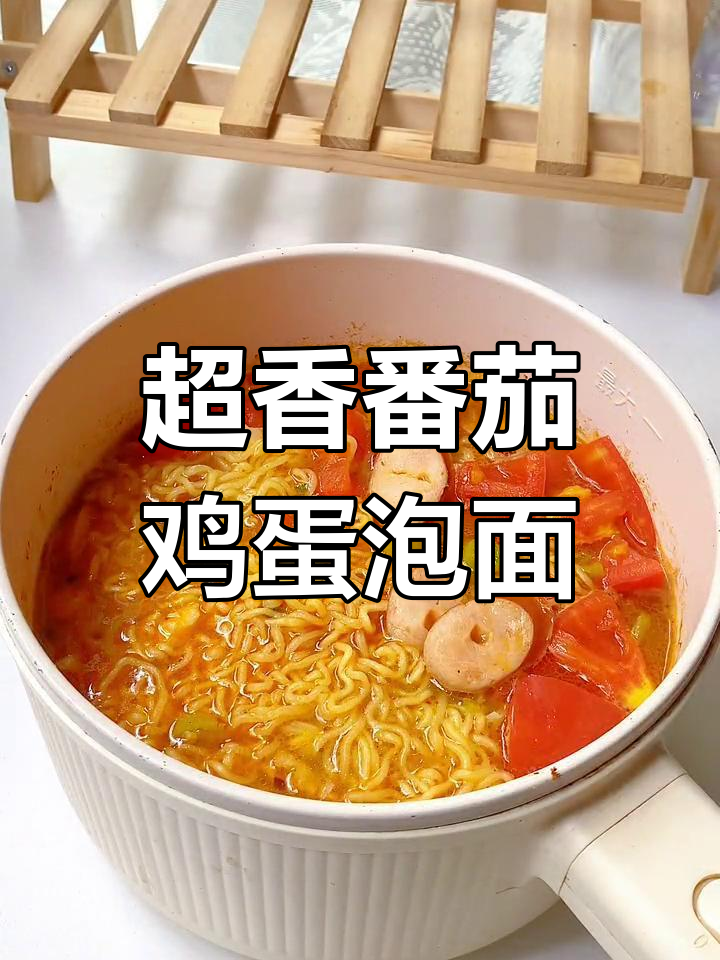 番茄鸡蛋面,泡面的绝妙新做法!