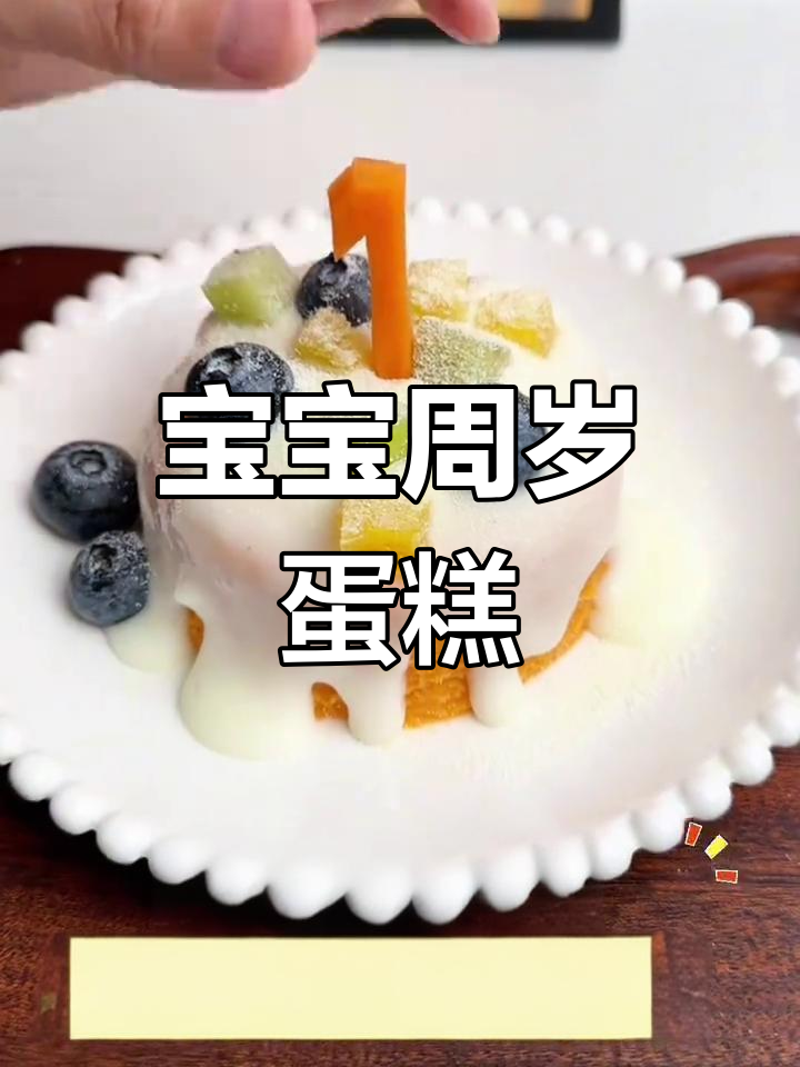 无需烤箱,简单又可爱的宝宝周岁蛋糕,妈妈必学!