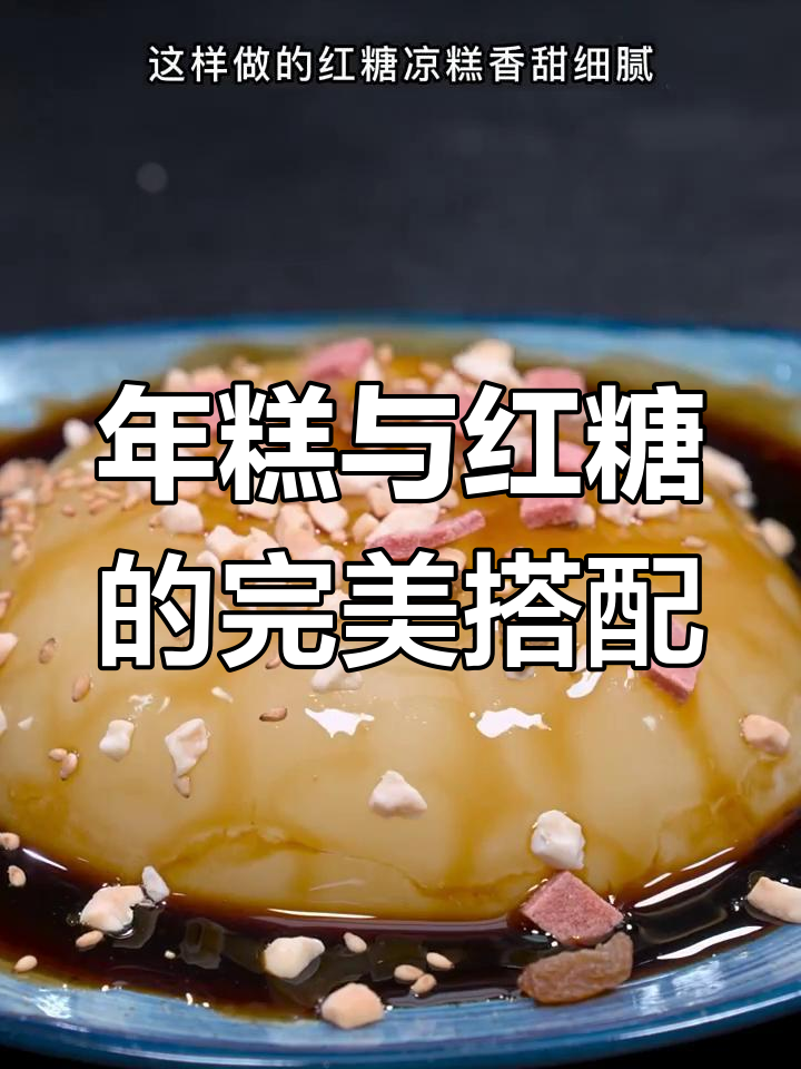 四川凉糕做法大揭秘,年糕Q弹红糖不腻