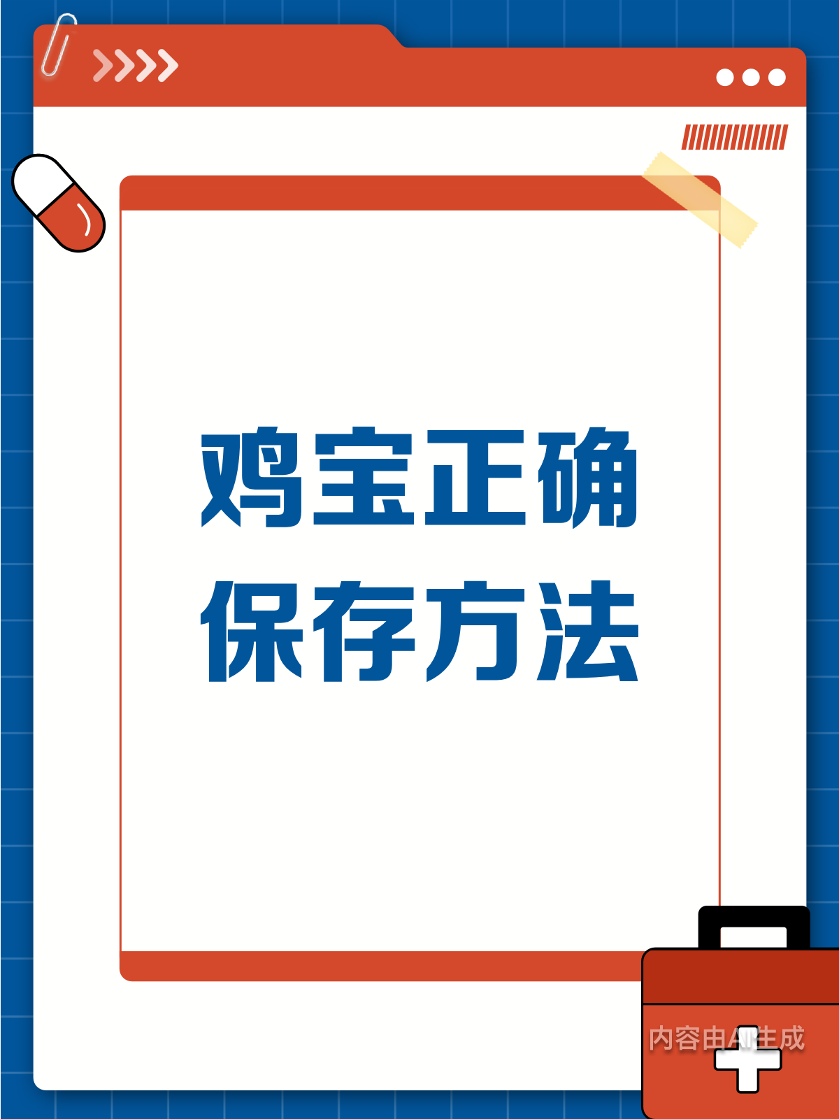 鸡宝保存有讲究，别让功效溜走！