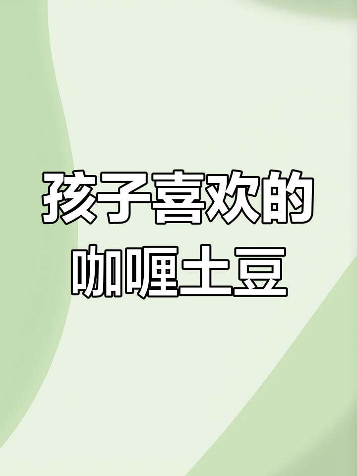 轻松做出孩子爱吃的咖喱土豆，简单又美味