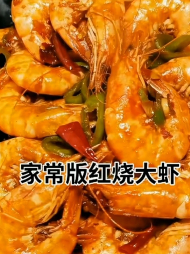 红烧大虾这样做好吃入味