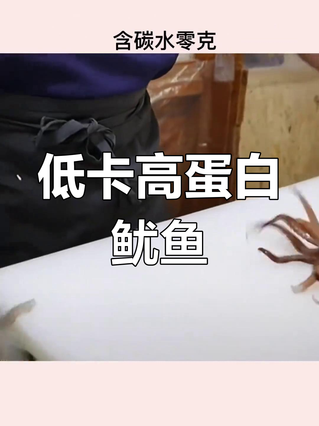 鱿鱼热量低,减脂好选择