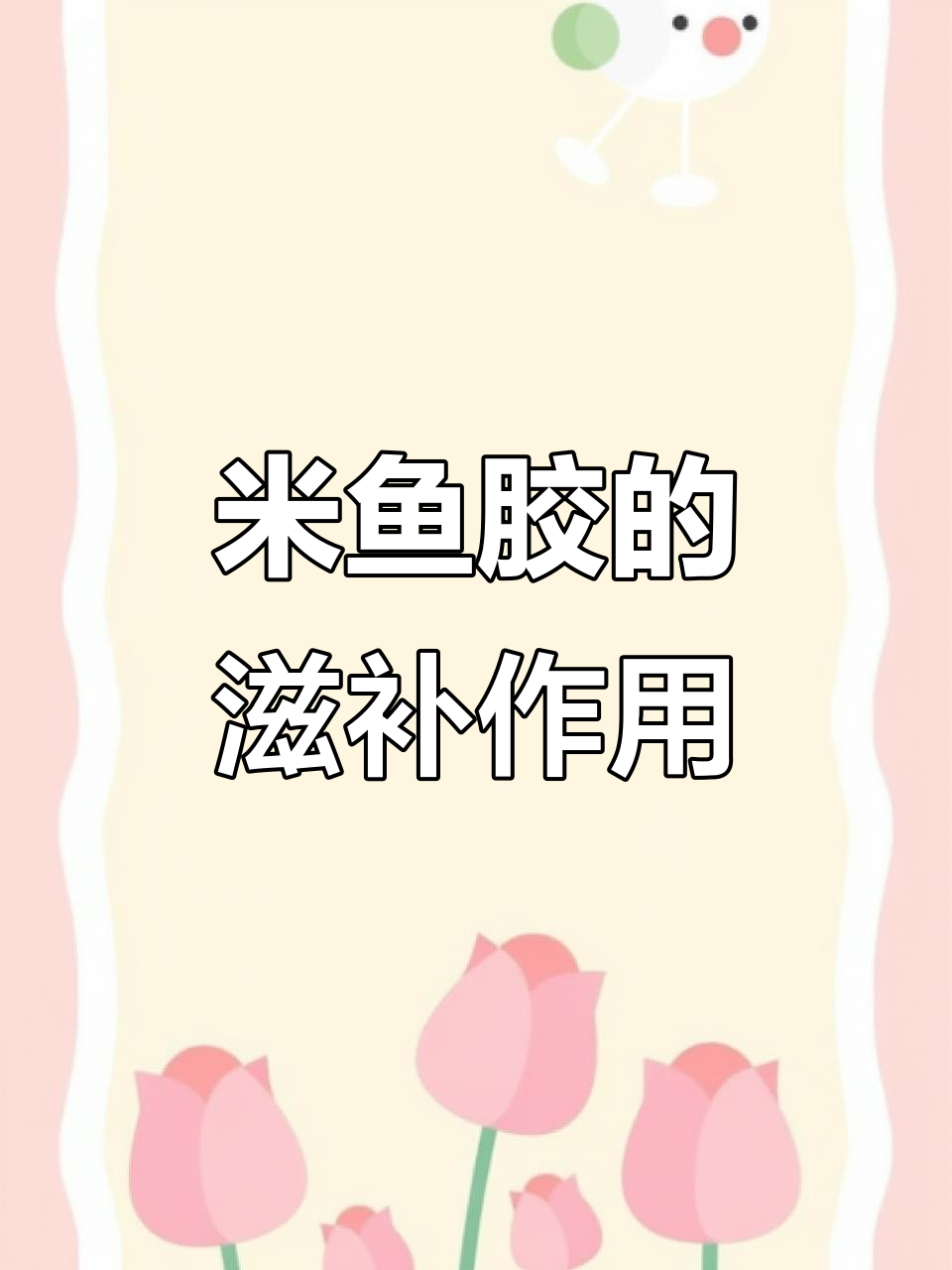 米鱼胶滋补养生,健康又美味