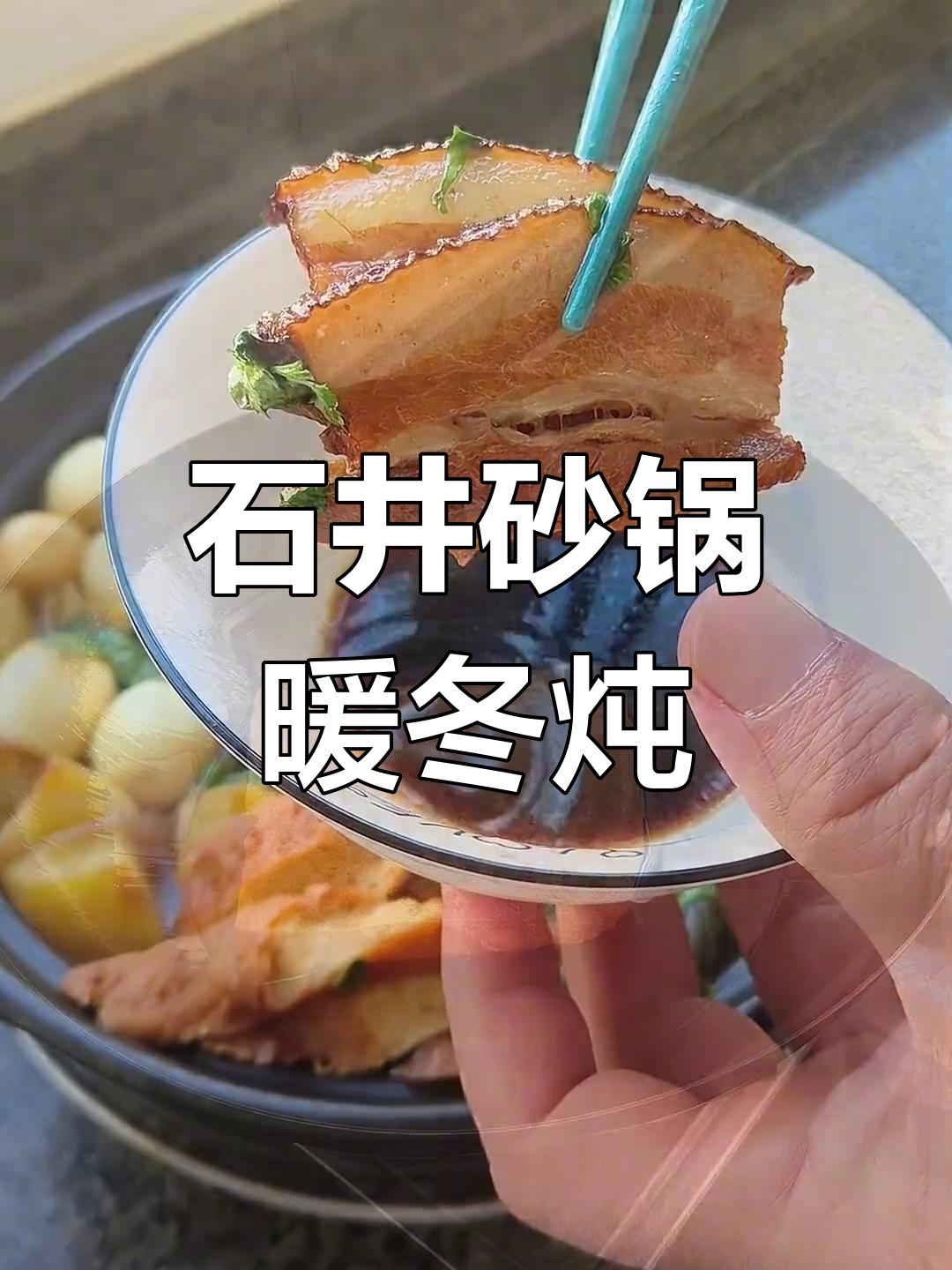 冬季必备砂锅炖菜,荤素搭配营养满分