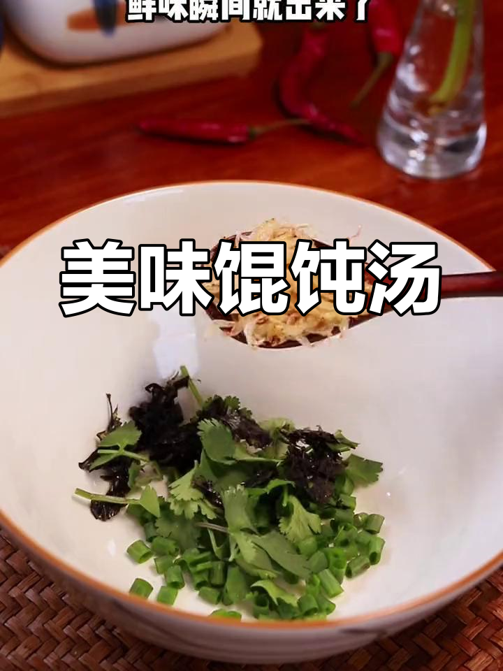 鲜虾馄饨汤底这样调,家人都爱喝