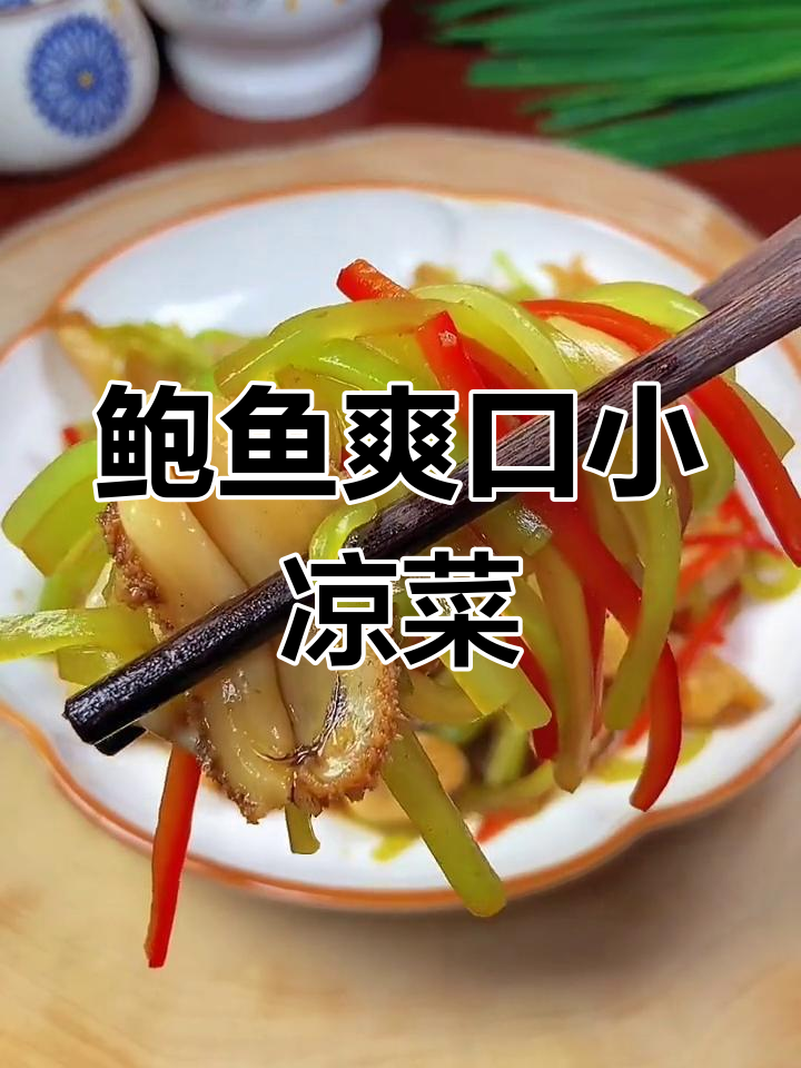 清爽鲍鱼凉拌菜,夏日解腻必备