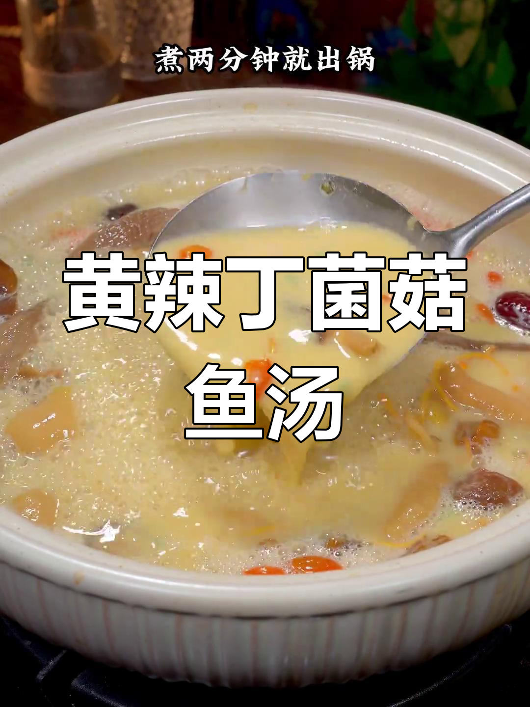 黄辣丁新做法,试试菌菇鱼汤,鲜美又营养
