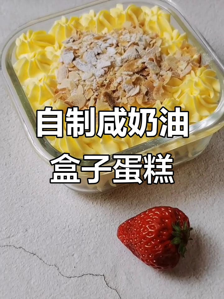 咸奶油盒子蛋糕,轻松在家做!香甜又美味