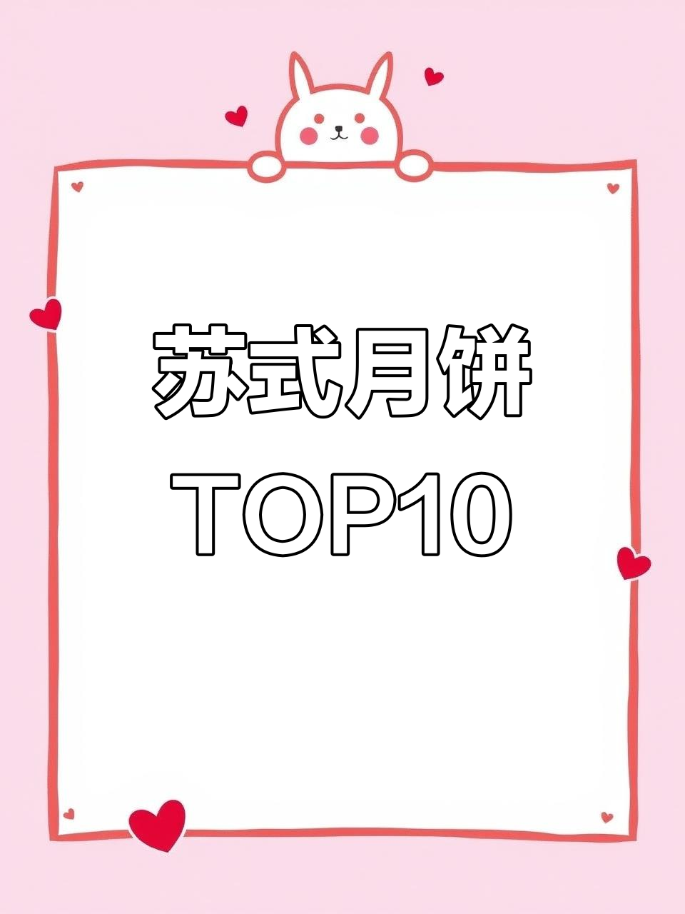 苏式月饼十大品牌大揭秘,哪个最值得买?