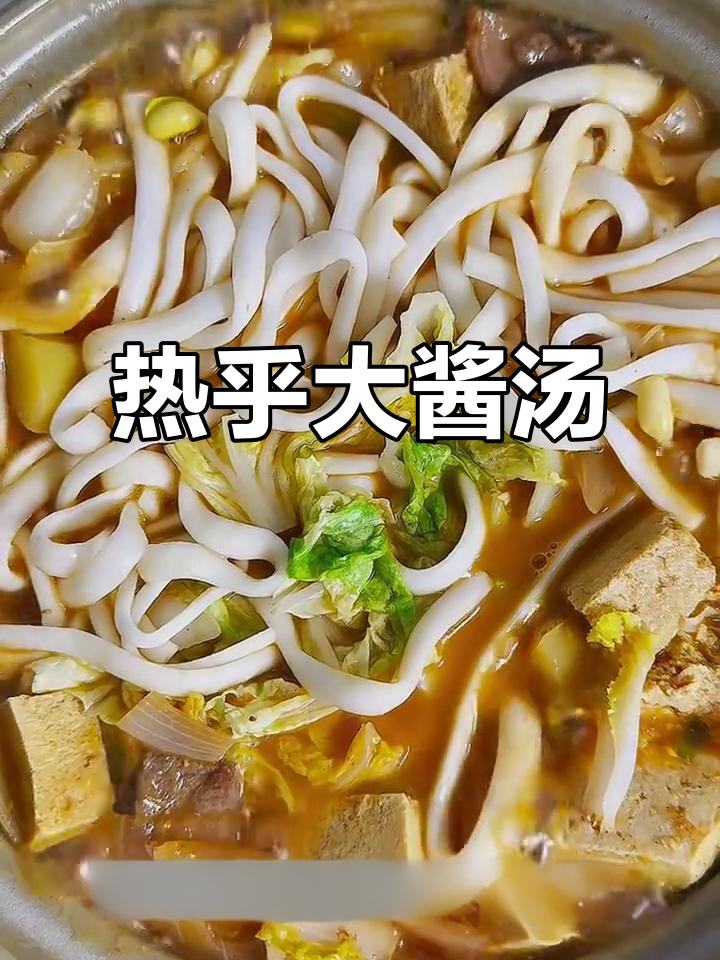 辣白菜大酱汤,热乎乎的一锅美味!
