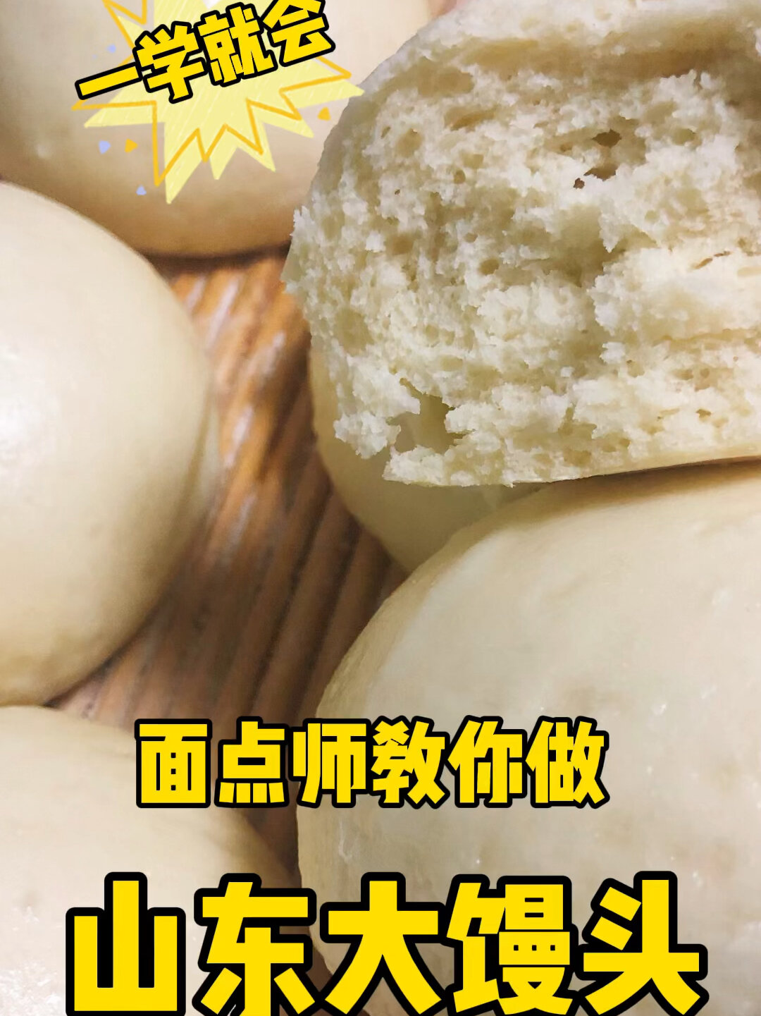 一学就会!面点师教你做山东大馒头