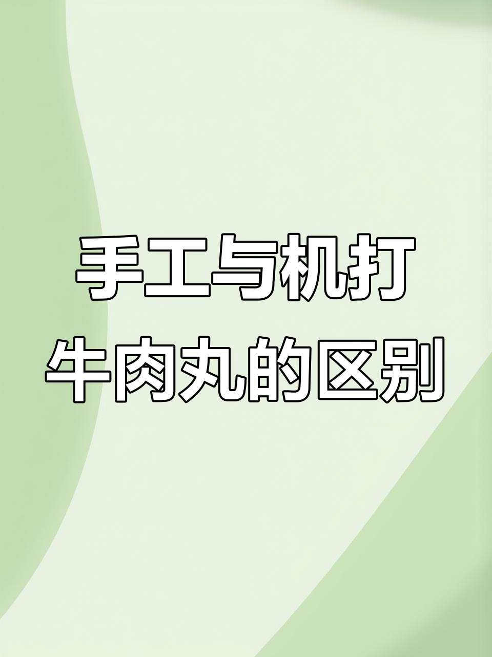 手打牛肉丸的真相:机器打的才是正宗美味