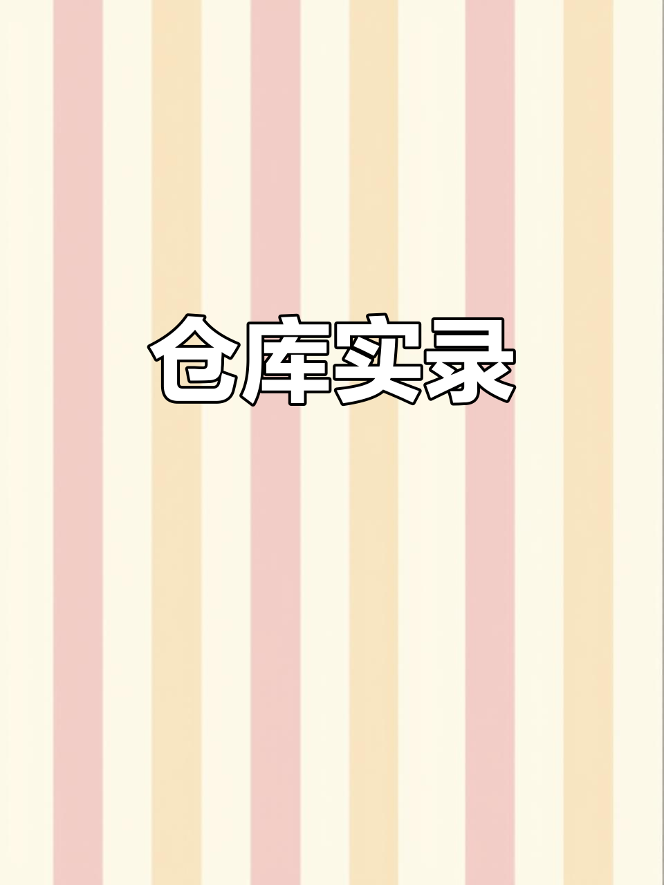 物流仓库内部实拍,货物堆叠如山