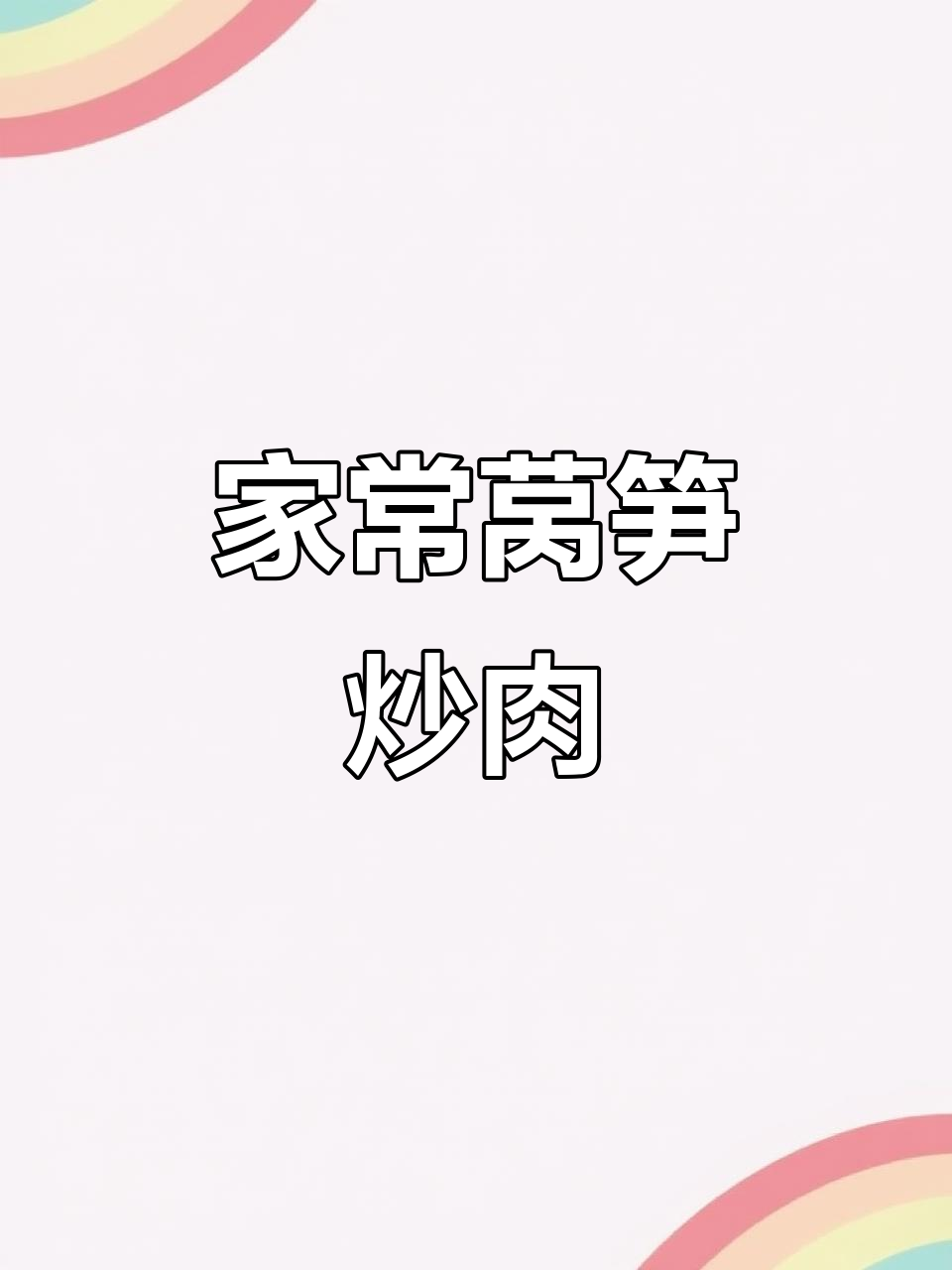 莴笋炒肉片,家常美味轻松做