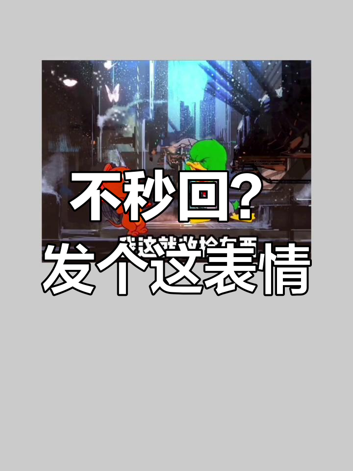 谁不秒回就发这个表情包,搞笑又实用!