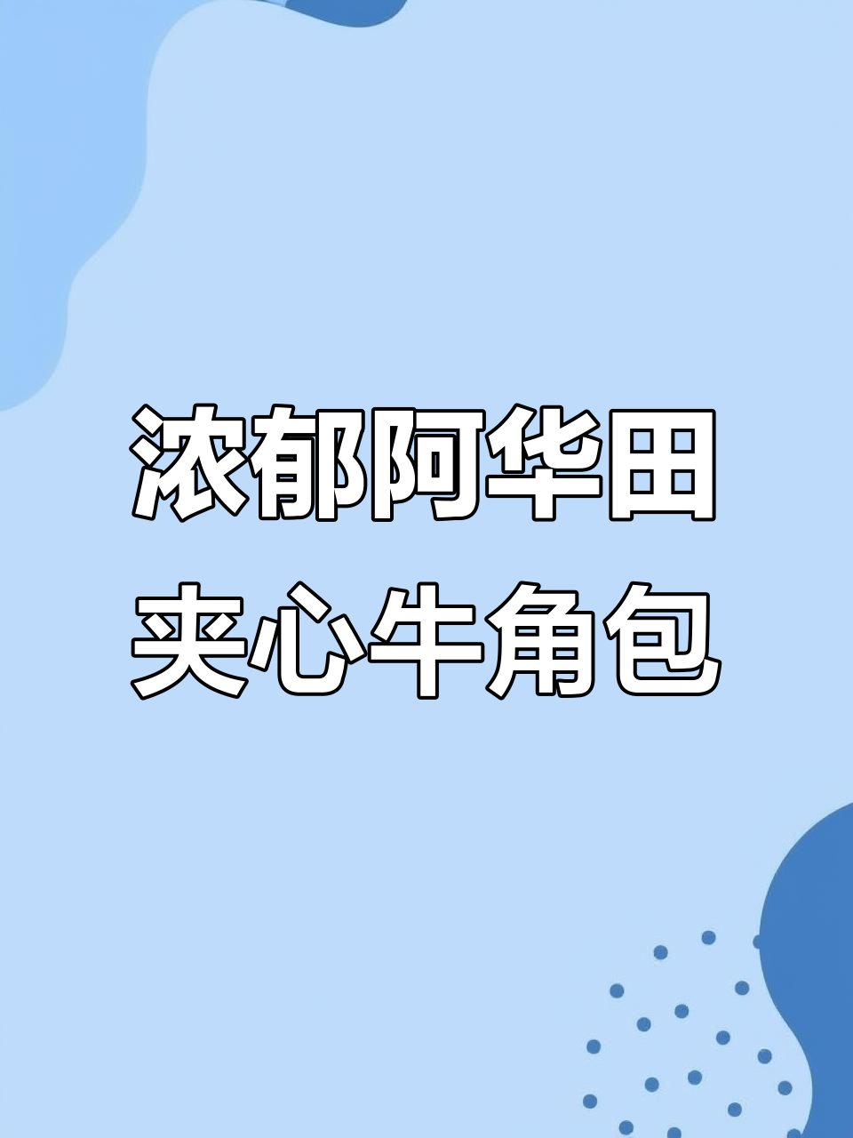 阿华田牛角包,满满的可可香与奶味搭配,早餐必吃!