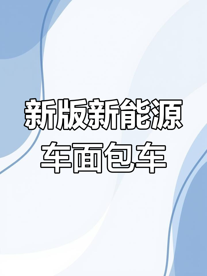 长安跨越新能源面包车,电池升级助力高效拉货