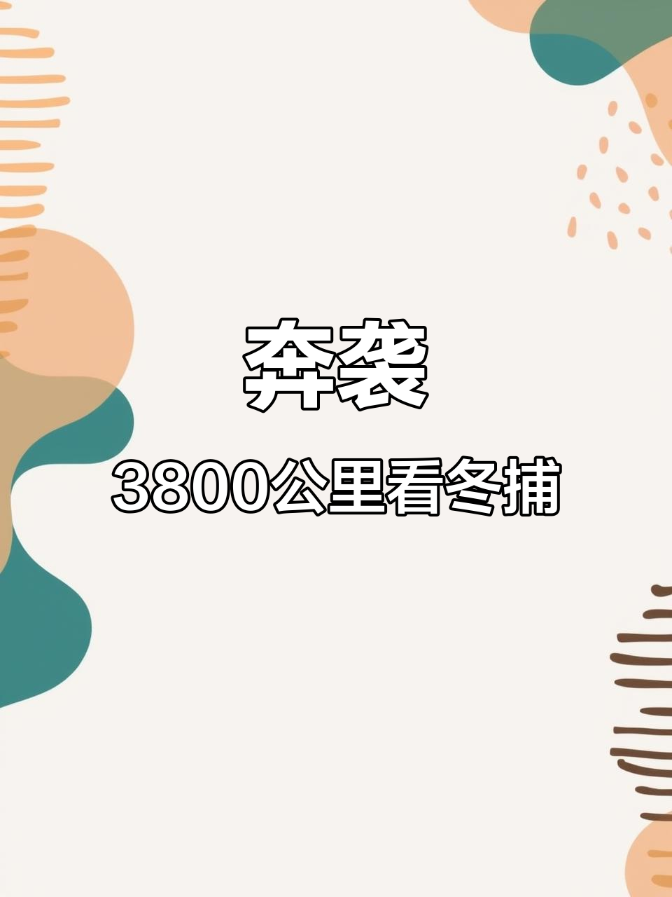 3800公里赴兴凯湖,冬捕节现场太震撼了!
