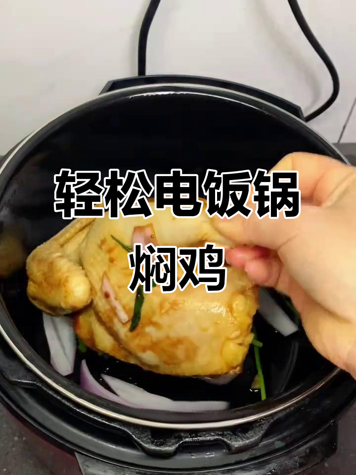 电饭锅焖鸡,简单又美味,新手必学!