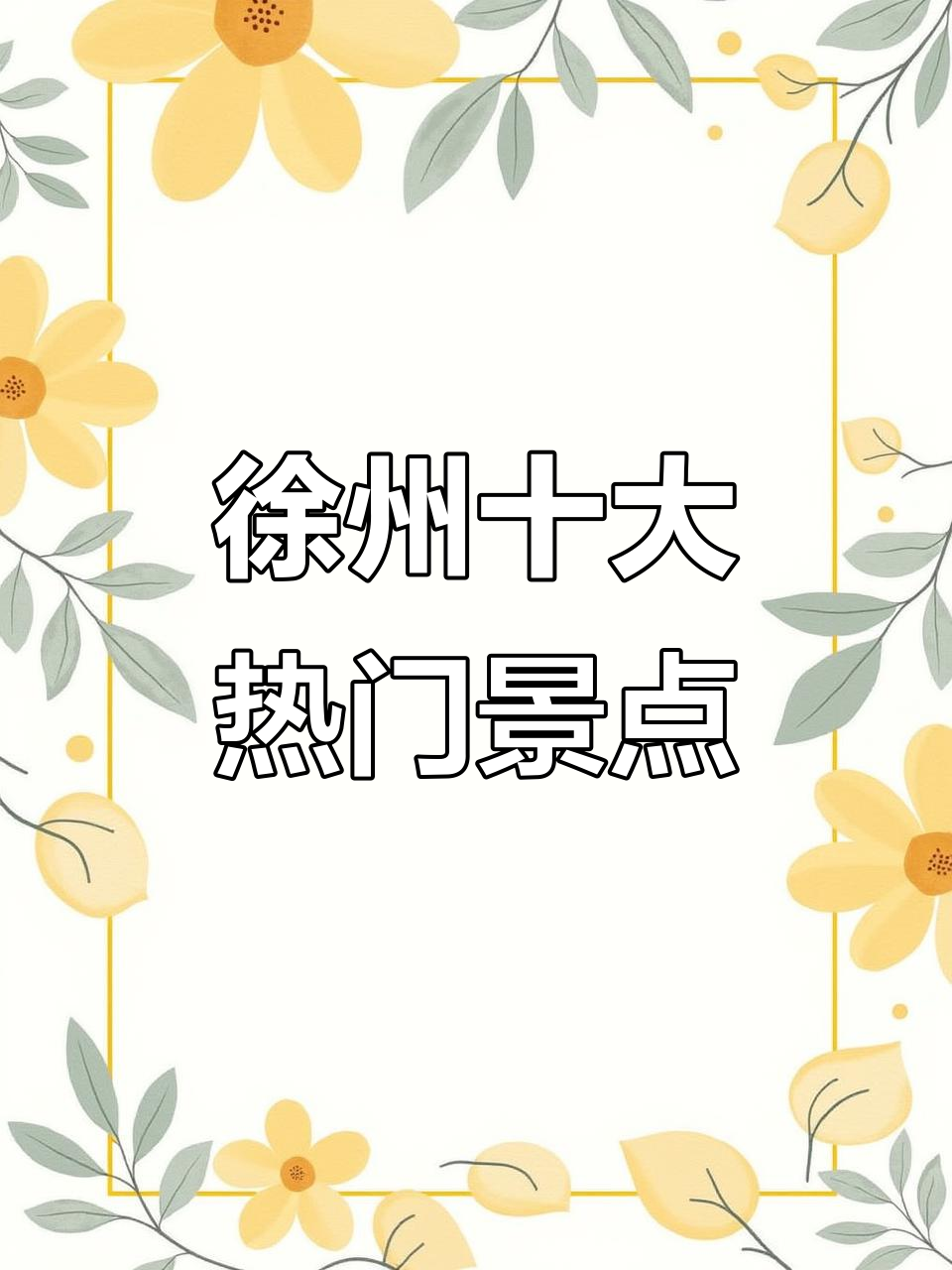徐州必游景点推荐,宝莲寺、大洞山都在等你来打卡