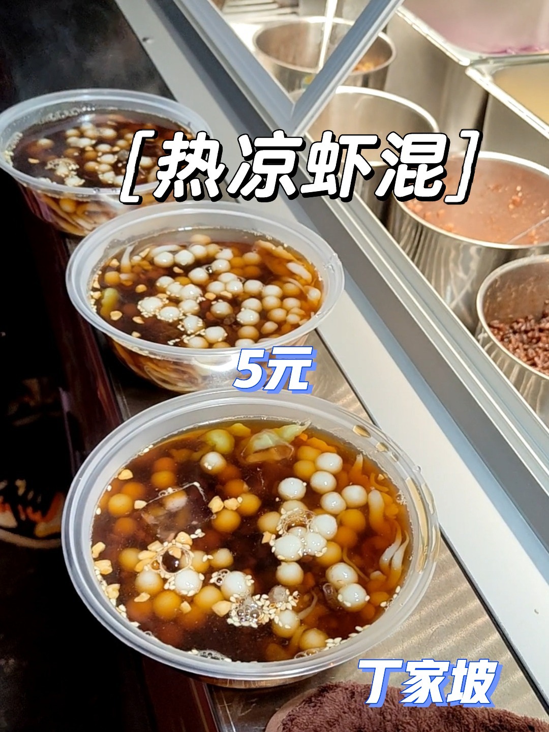 重庆‖5元热凉虾混冰粉7种小料