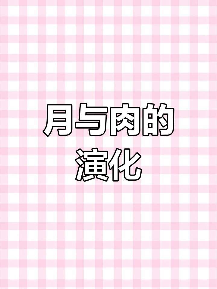 肉字演变的背后:从甲骨文到月部首