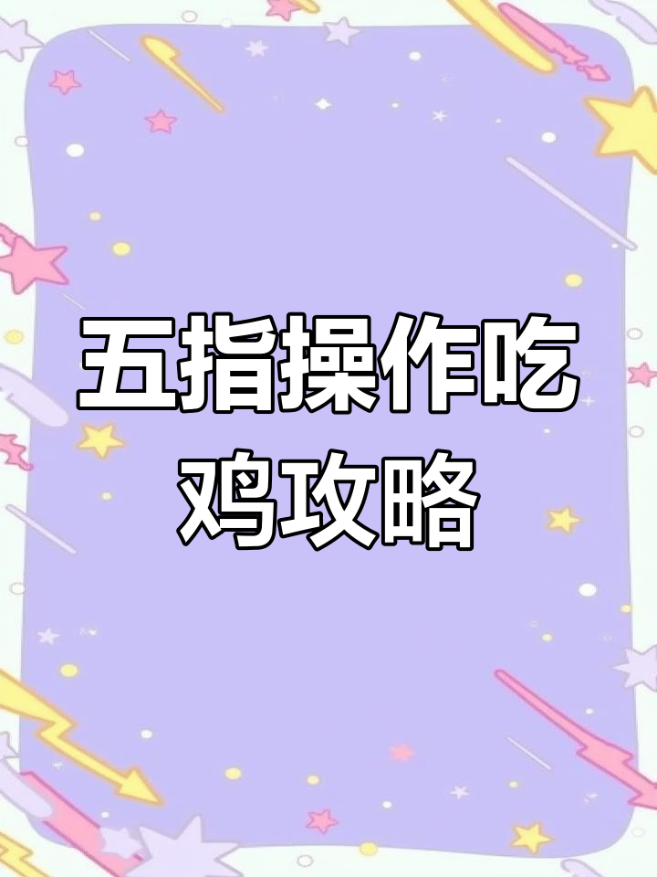 王里楚五指操作技巧大揭秘,轻松掌握吃鸡键位布局