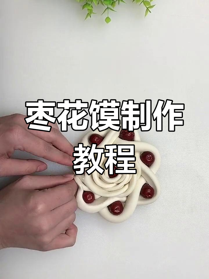春节快到了,做枣花馒头给家人一个惊喜!