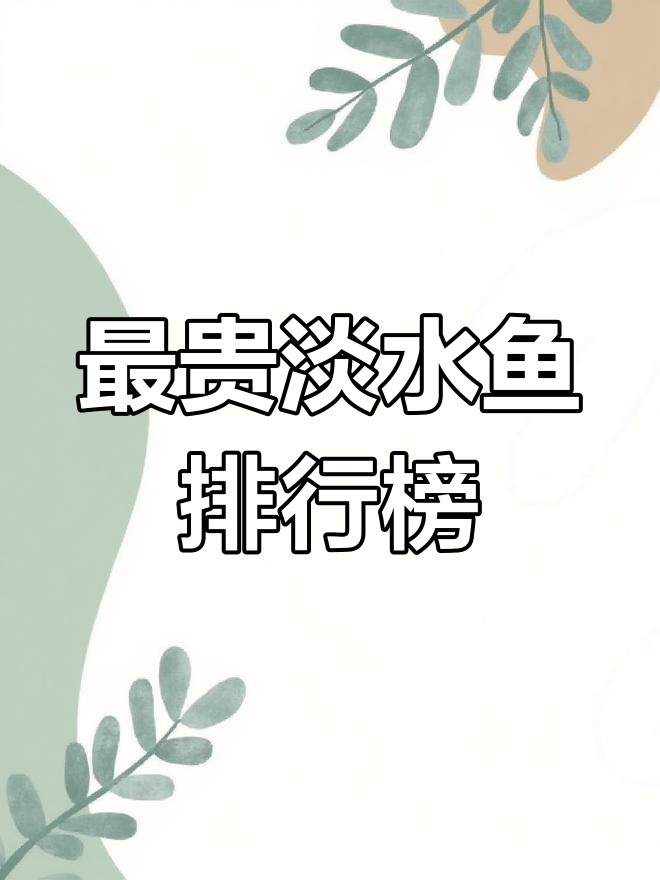 黄河野生鲤鱼至长江刀鱼的惊人价格