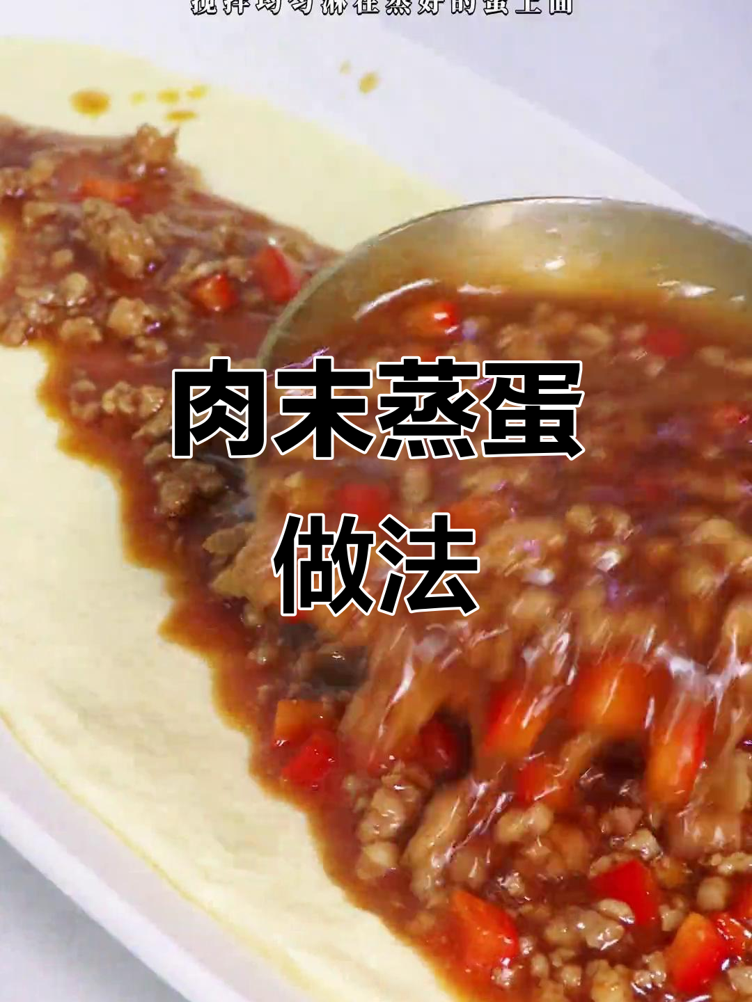 肉末蒸蛋,嫩滑又美味,大人小孩都爱不释手!