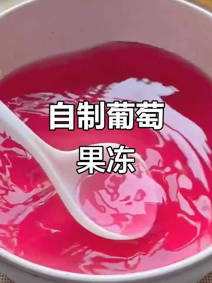 夏季必备!葡萄果冻做法,孩子爱吃又健康